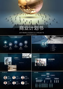 深灰風(fēng)商業(yè)計劃書PPT模板 36頁專業(yè)設(shè)計助力營銷策劃與項目融資